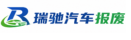 达尔罕茂明安联合旗瑞驰｜汽车报废回收｜车辆正规销户上门拖车